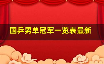 国乒男单冠军一览表最新