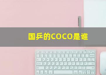 国乒的COCO是谁