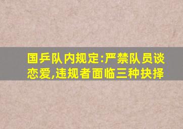 国乒队内规定:严禁队员谈恋爱,违规者面临三种抉择