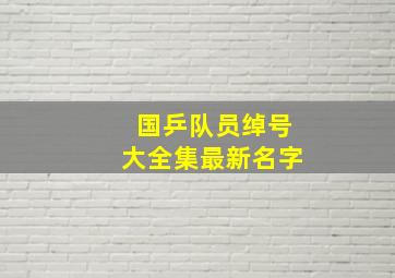 国乒队员绰号大全集最新名字