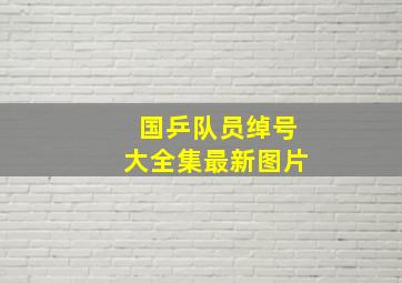 国乒队员绰号大全集最新图片