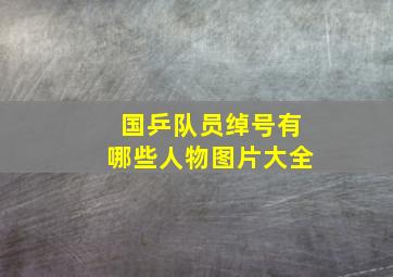 国乒队员绰号有哪些人物图片大全