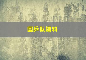 国乒队爆料