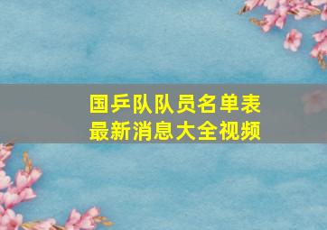 国乒队队员名单表最新消息大全视频