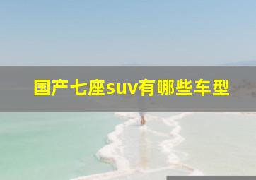 国产七座suv有哪些车型