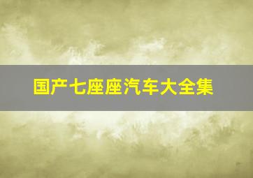 国产七座座汽车大全集