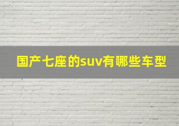 国产七座的suv有哪些车型