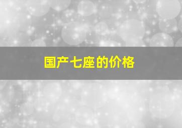 国产七座的价格