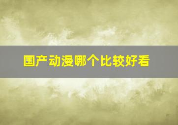 国产动漫哪个比较好看