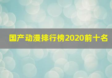 国产动漫排行榜2020前十名