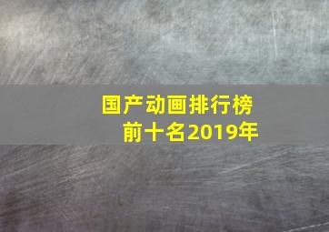 国产动画排行榜前十名2019年