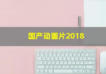 国产动画片2018