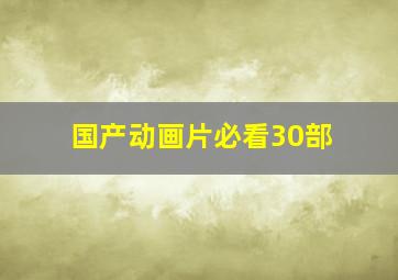 国产动画片必看30部