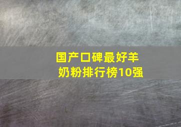 国产口碑最好羊奶粉排行榜10强