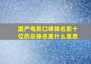 国产电影口碑排名前十位的总排名是什么意思