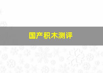 国产积木测评