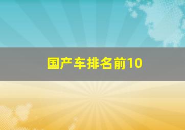 国产车排名前10