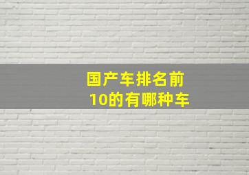 国产车排名前10的有哪种车