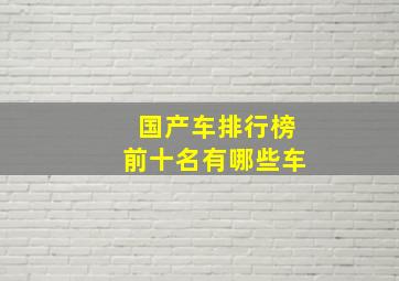 国产车排行榜前十名有哪些车