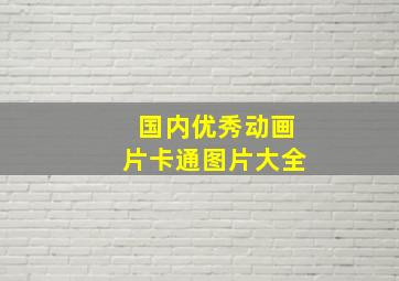 国内优秀动画片卡通图片大全