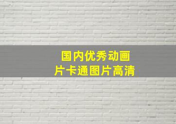 国内优秀动画片卡通图片高清