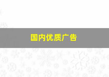 国内优质广告