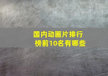 国内动画片排行榜前10名有哪些