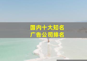 国内十大知名广告公司排名