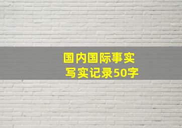 国内国际事实写实记录50字