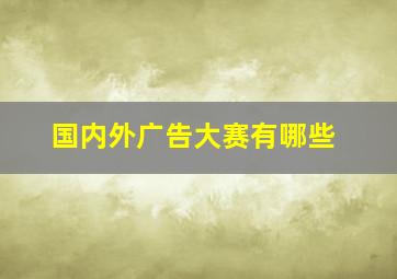 国内外广告大赛有哪些