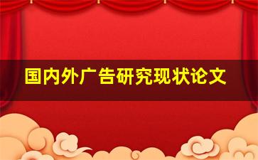 国内外广告研究现状论文