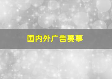 国内外广告赛事