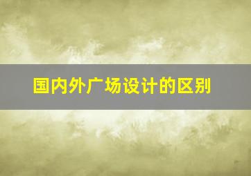 国内外广场设计的区别