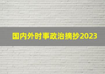 国内外时事政治摘抄2023