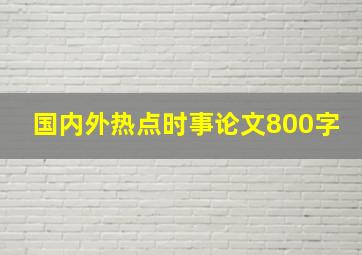 国内外热点时事论文800字