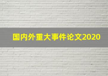 国内外重大事件论文2020