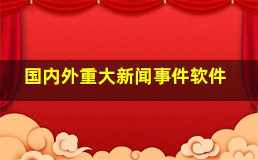 国内外重大新闻事件软件