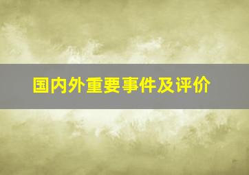 国内外重要事件及评价