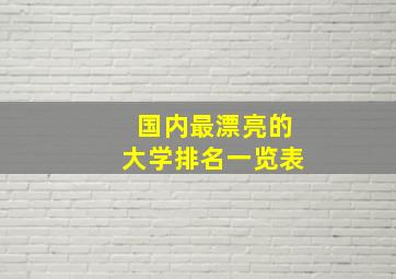 国内最漂亮的大学排名一览表