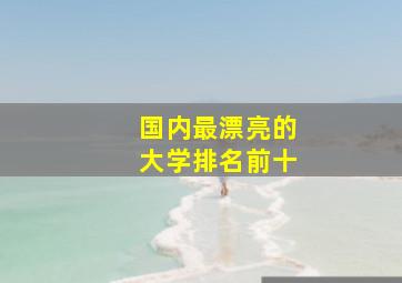 国内最漂亮的大学排名前十