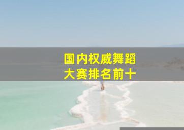 国内权威舞蹈大赛排名前十