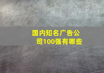 国内知名广告公司100强有哪些