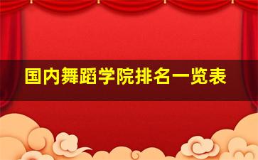 国内舞蹈学院排名一览表