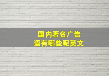 国内著名广告语有哪些呢英文