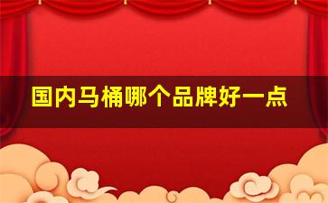 国内马桶哪个品牌好一点