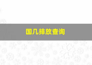 国几排放查询