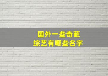 国外一些奇葩综艺有哪些名字