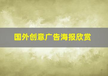 国外创意广告海报欣赏