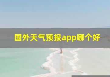 国外天气预报app哪个好