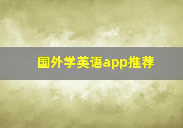 国外学英语app推荐